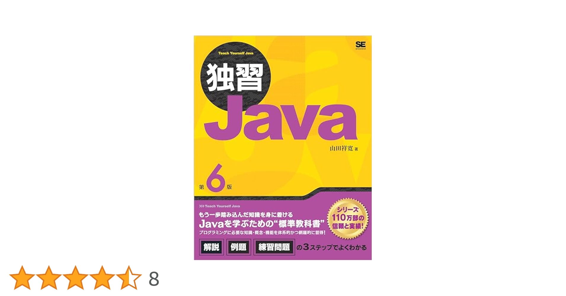 Amazon.co.jp: 独習Java 第6版 eBook : 山田 祥寛: Kindleストア